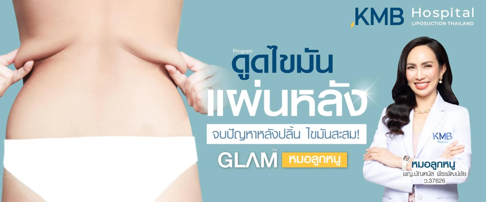 โปรแกรมดูดไขมันแผ่นหลัง ที่ KMB Hospital คุณหมอลูกหนู