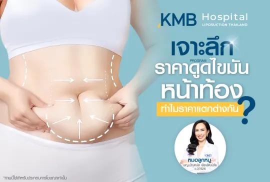 เจาะลึก ราคาดูดไขมันหน้าท้อง ทำไมราคาแตกต่างกัน