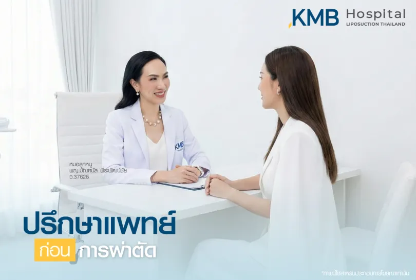 ปรึกษาแพทย์ก่อนการผ่าตัด