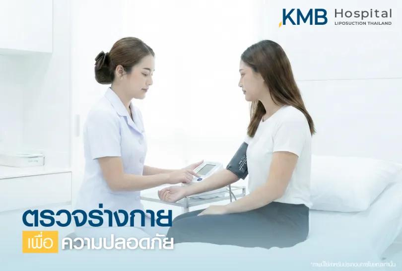 ตรวจร่างกายเพื่อความปลอดภัย