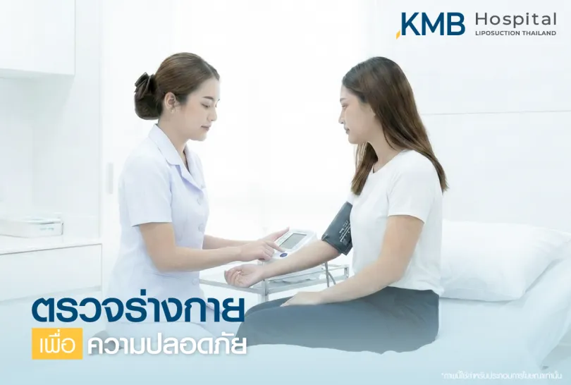 ตรวจร่างกายเพื่อความปลอดภัย