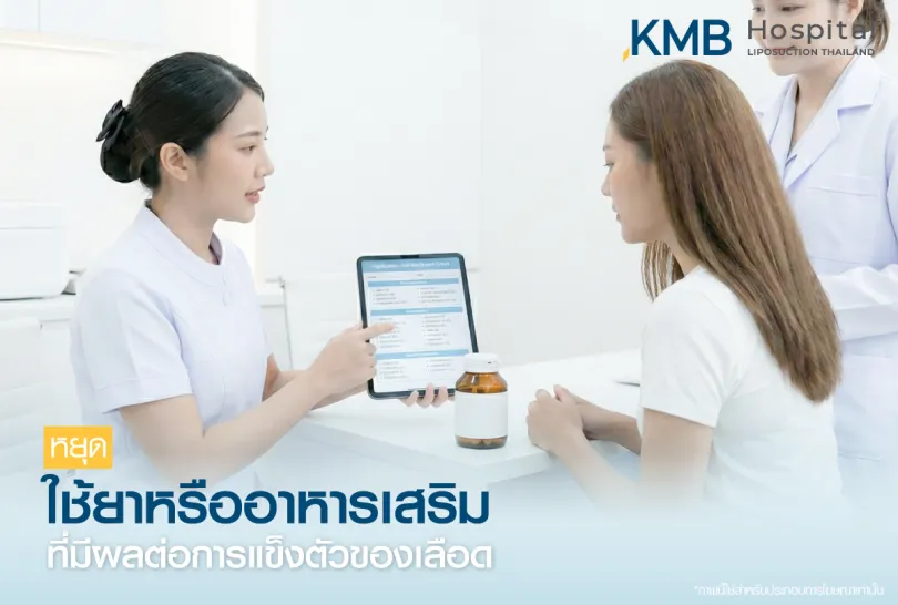 หยุดใช้ยาหรืออาหารเสริมที่มีผลต่อการแข็งตัวของเลือด