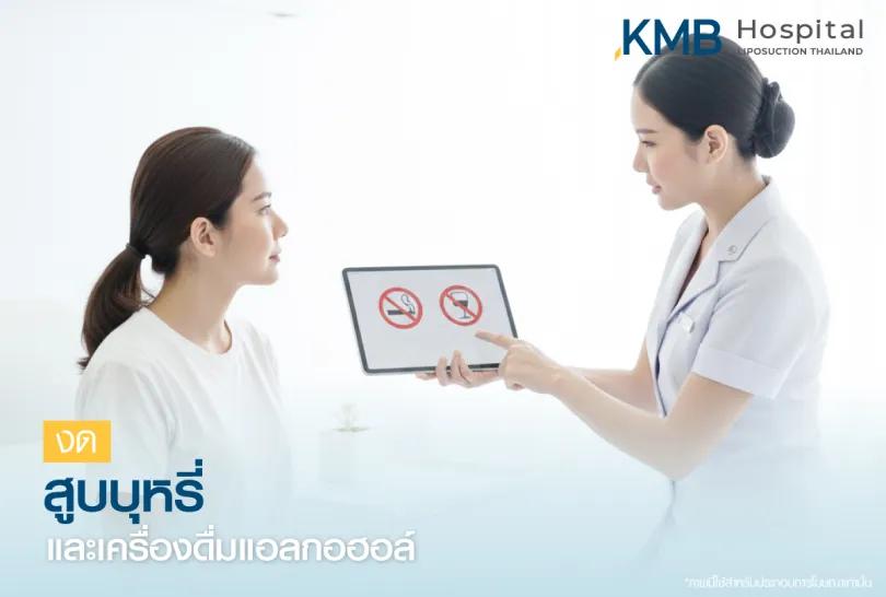 งดสูบบุหรี่และเครื่องดื่มแอลกอฮอล์