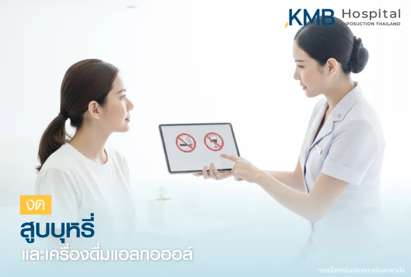 งดสูบบุหรี่และเครื่องดื่มแอลกอฮอล์