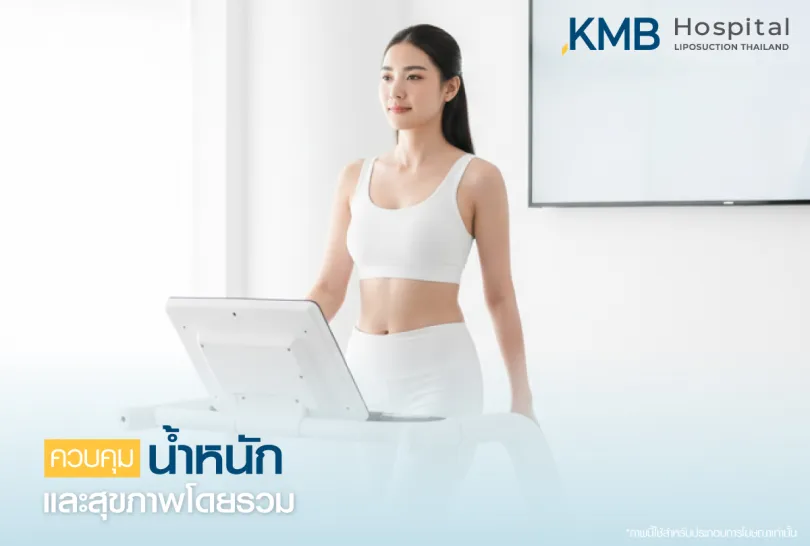 ควบคุมน้ำหนักและสุขภาพโดยรวม