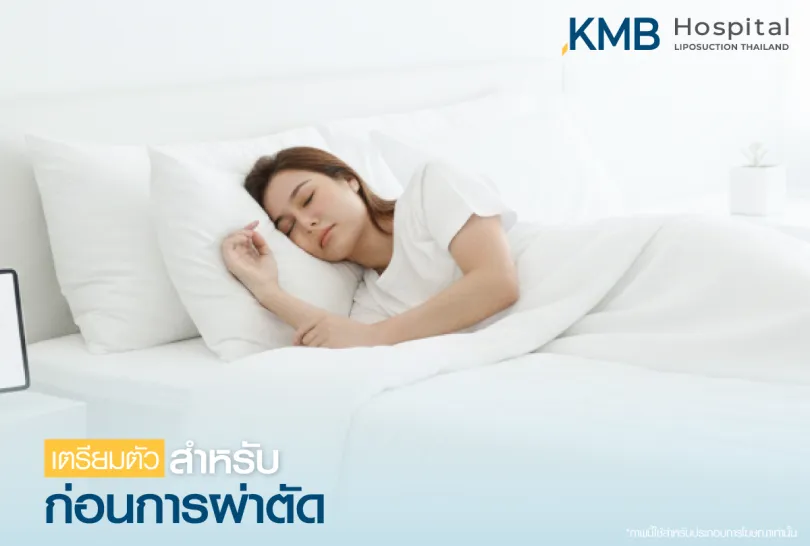 เตรียมตัวก่อนการผ่าตัด