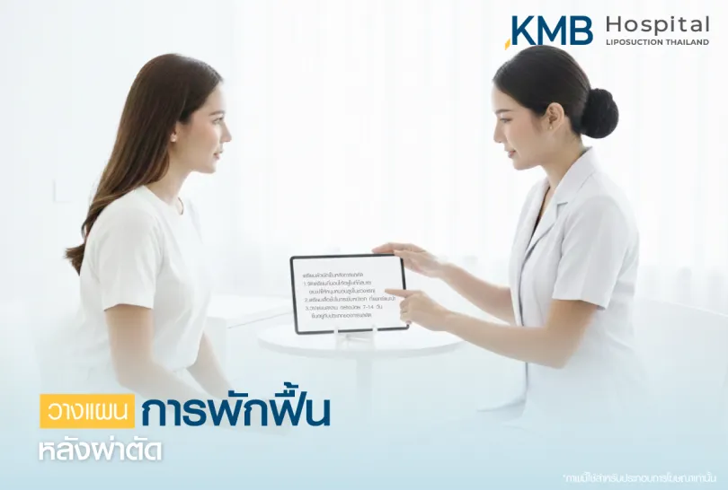 วางแผนพักฟื้นหลังการผ่าตัด