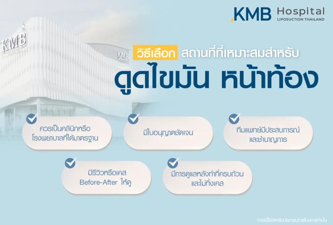 วิธีเลือกสถานที่ที่เหมาะสมสำหรับการดูดไขมันหน้าท้อง