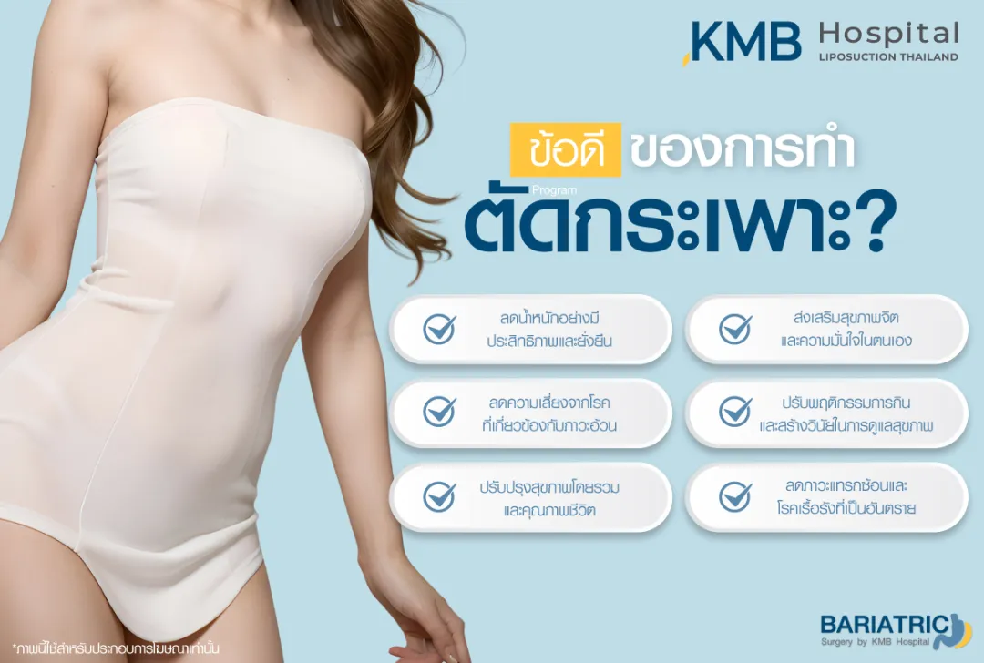 ข้อดีของการตัดกระเพาะ