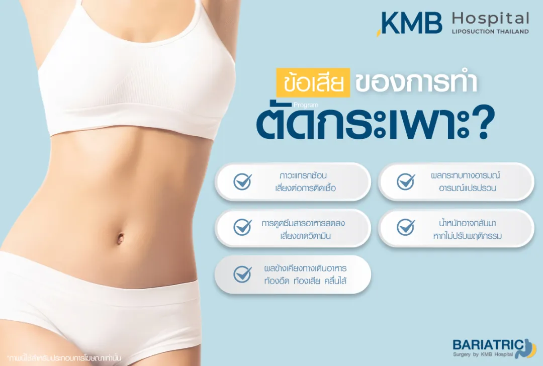 ข้อเสียของการตัดกระเพาะ