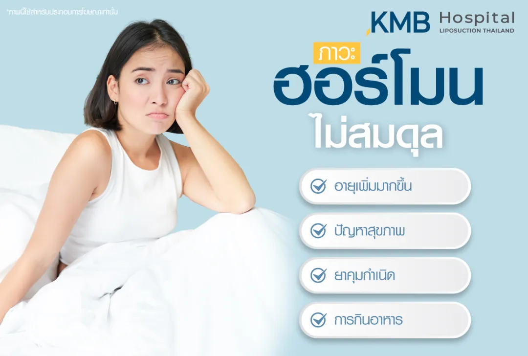 ภาวะฮอร์โมนไม่สมดุล