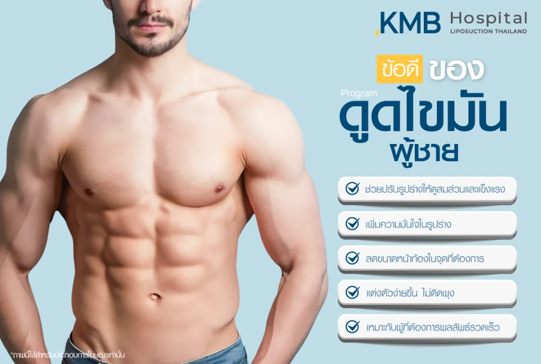 ข้อดีของโปรแกรมดูดไขมันผู้ชาย