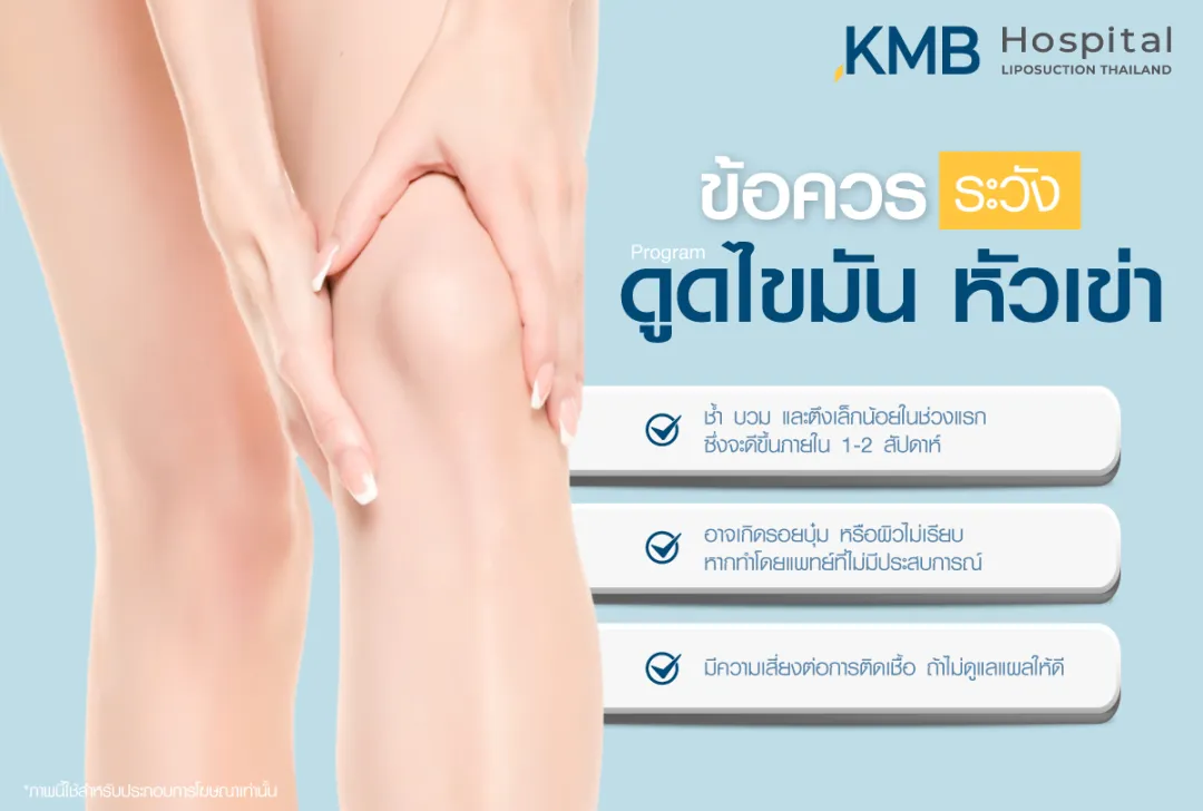 ข้อควรระวังดูดไขมันหัวเข่า