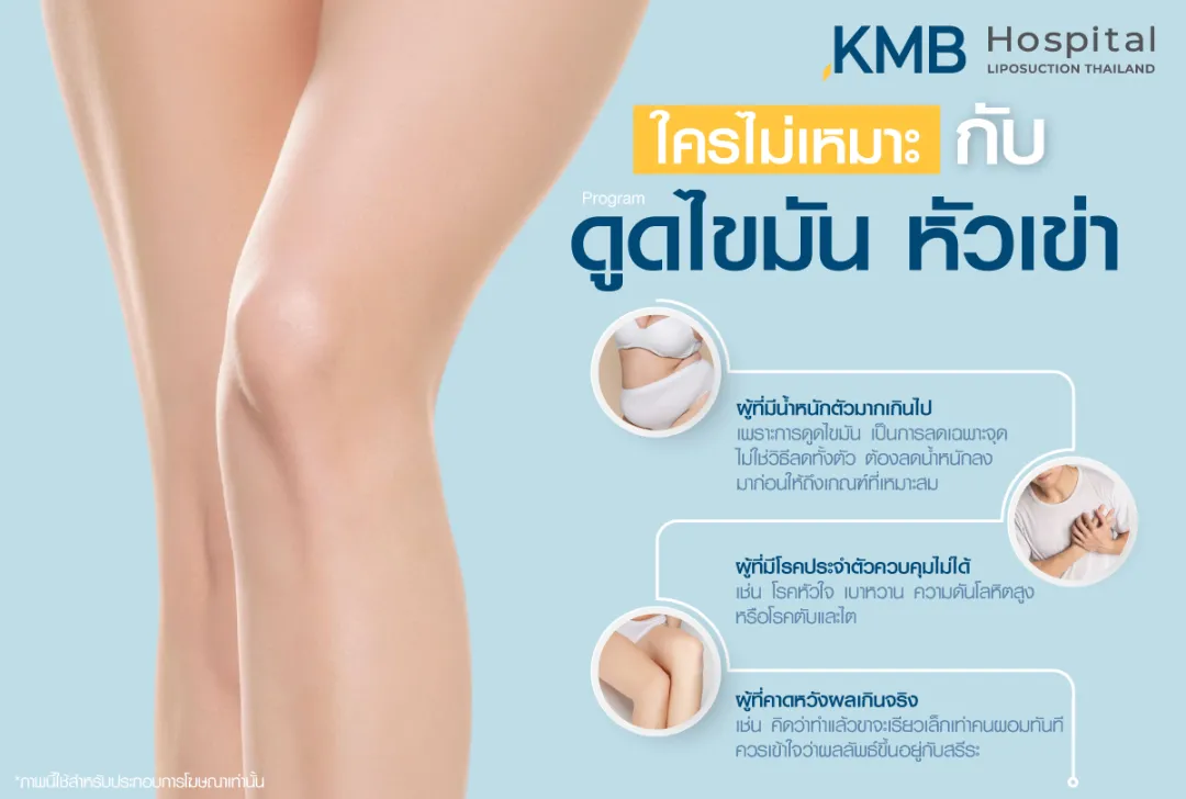 ใครไม่เหมาะกับการดูดไขมันหัวเข่า
