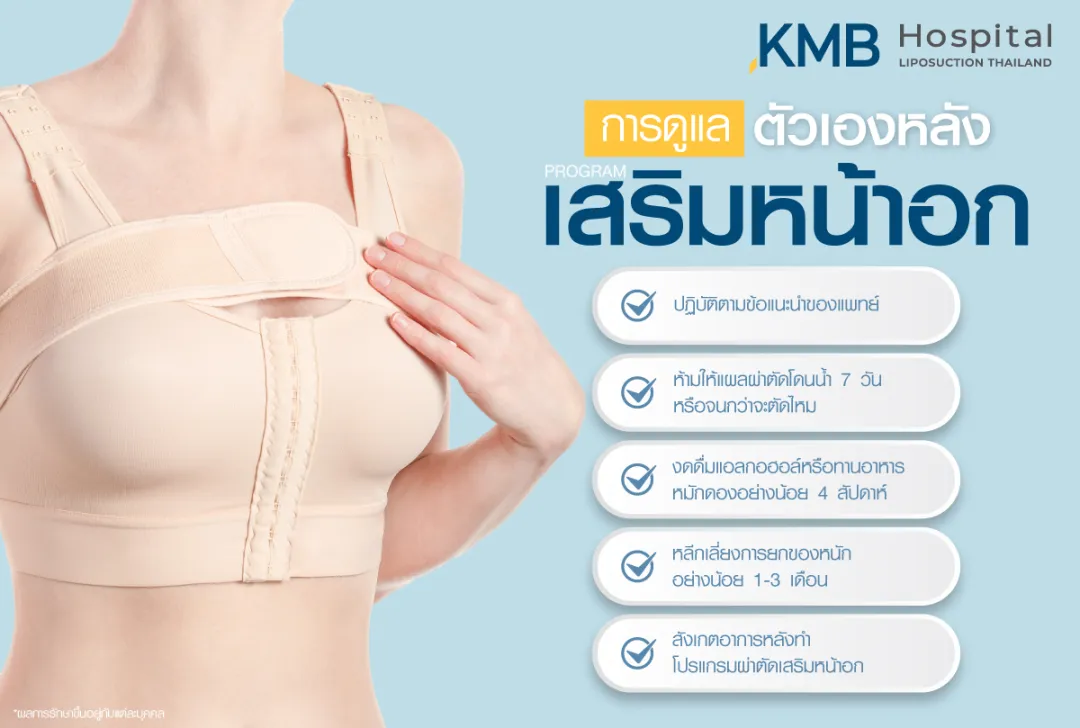 การดูแลตัวเองหลังเสริมหน้าอก