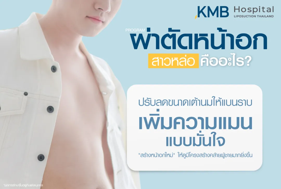 ผ่าตัดหน้าอกสาวหล่อคืออะไร