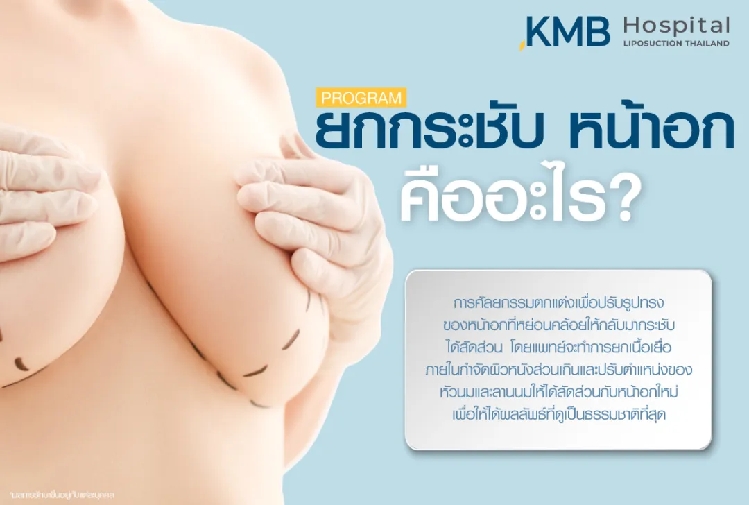 ยกกระชับหน้าอกคืออะไร