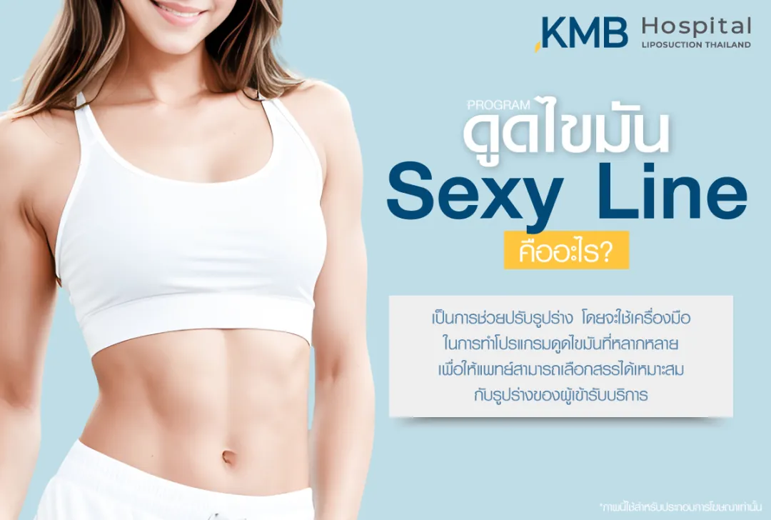 ดูดไขมัน Sexy Line คืออะไร