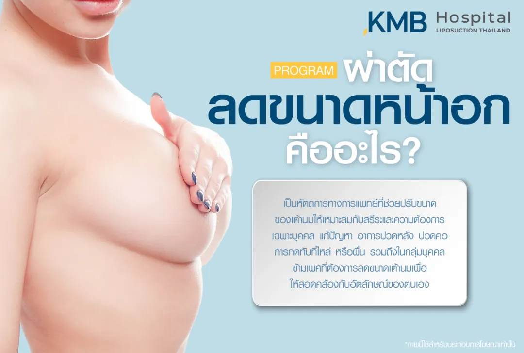 ผ่าตัดลดขนาดหน้าอกคืออะไร