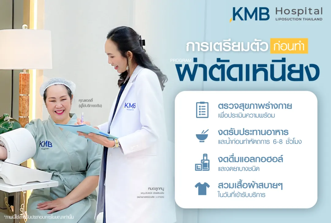 การเตรียมตัวก่อนผ่าตัดเหนียง