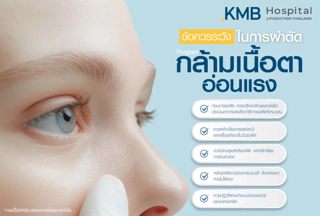 ข้อควรระวังในการผ่าตัดกล้ามเนื้อตาอ่อนแรง