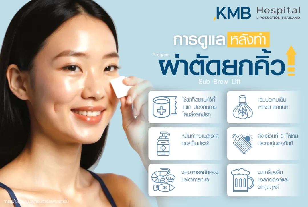 การดูแลหลังผ่าตัดยกคิ้ว