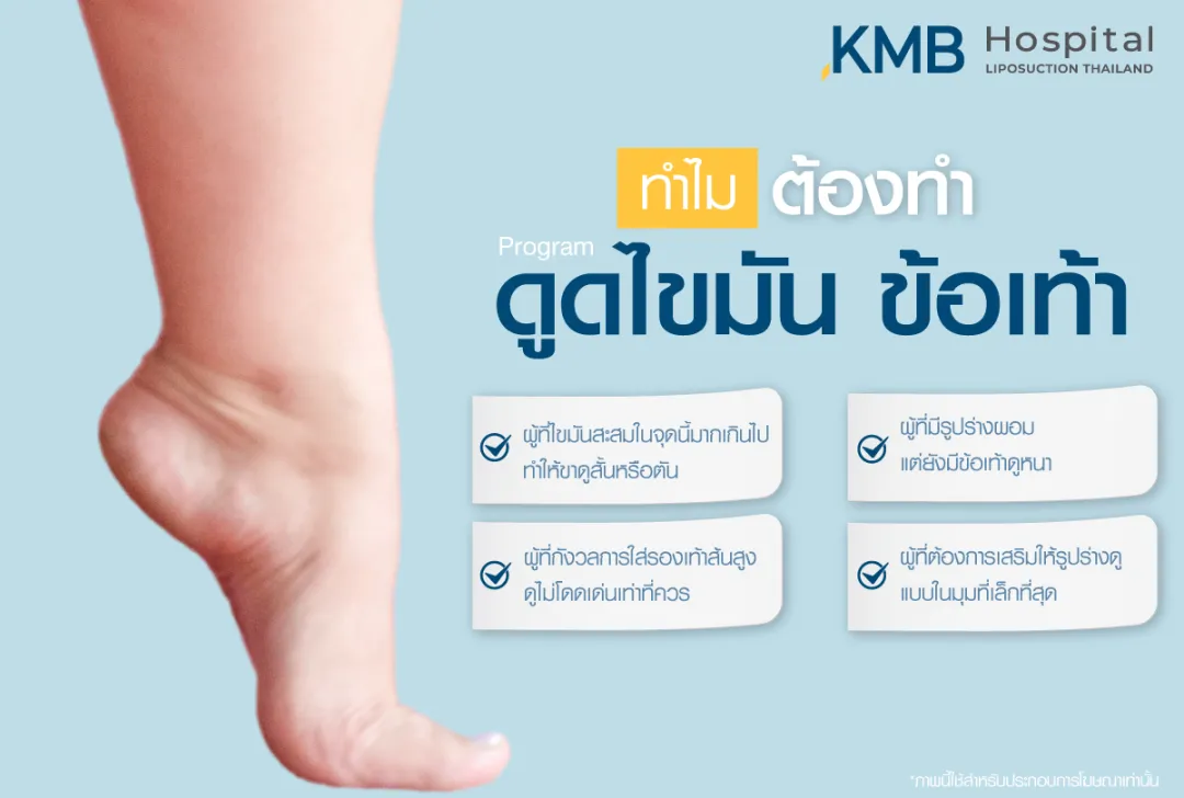 ทำไมต้องดูดไขมันข้อเท้า
