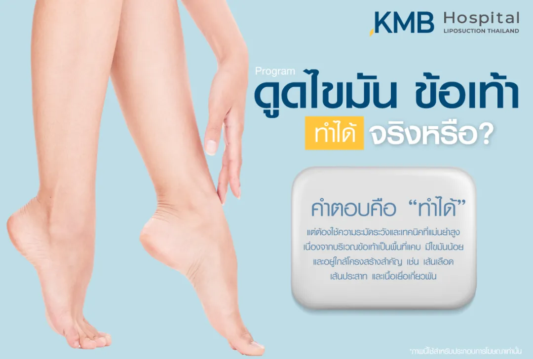 ดูดไขมันข้อเท้าทำได้จริงหรือ