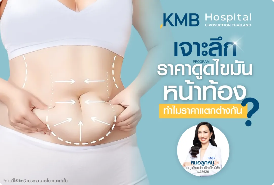 เจาะลึก ราคาดูดไขมันหน้าท้อง ทำไมราคาแตกต่างกัน