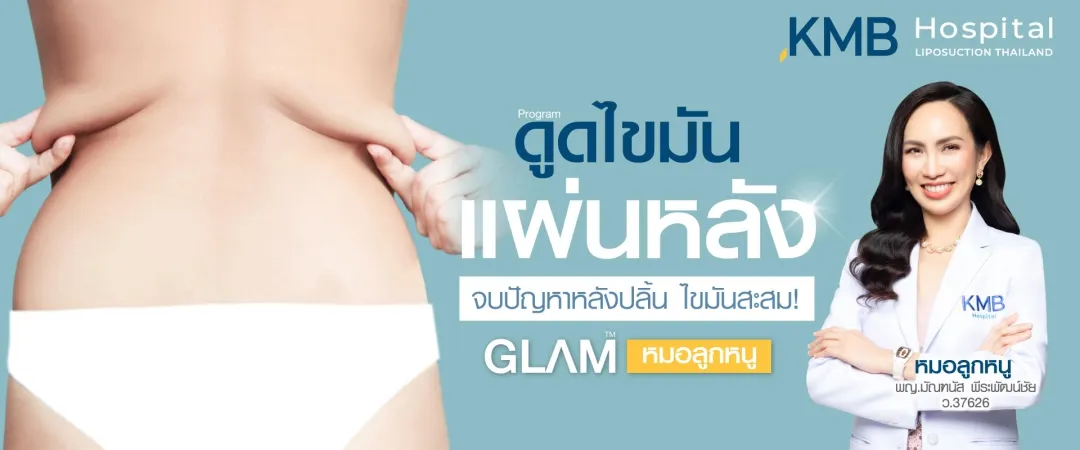 โปรแกรมดูดไขมันแผ่นหลัง ที่ KMB Hospital คุณหมอลูกหนู