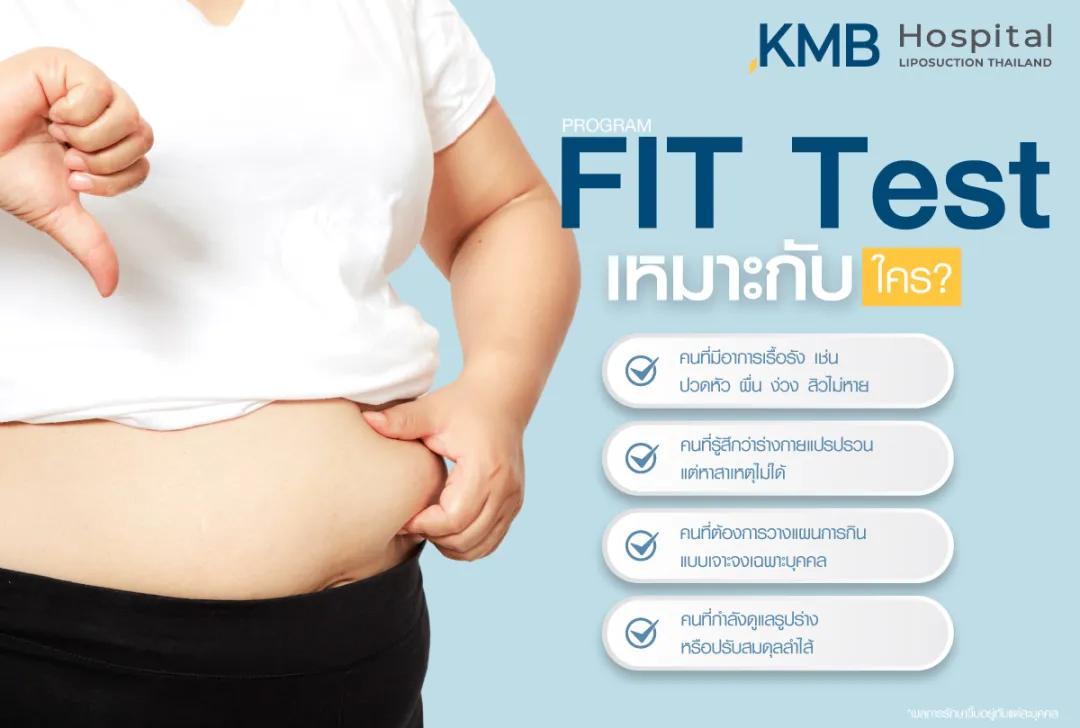 FIT Test เหมาะกับใคร
