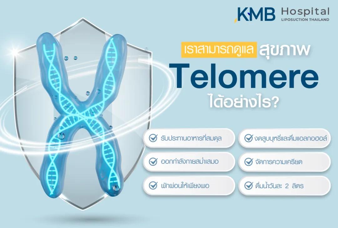 เราสามารถดูแลสุขภาพ Telomere ได้อย่างไร