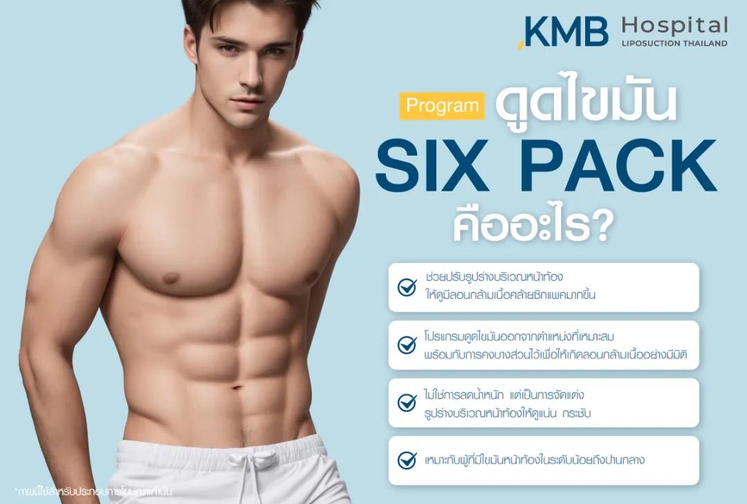 ดูดไขมัน Six Pack คืออะไร
