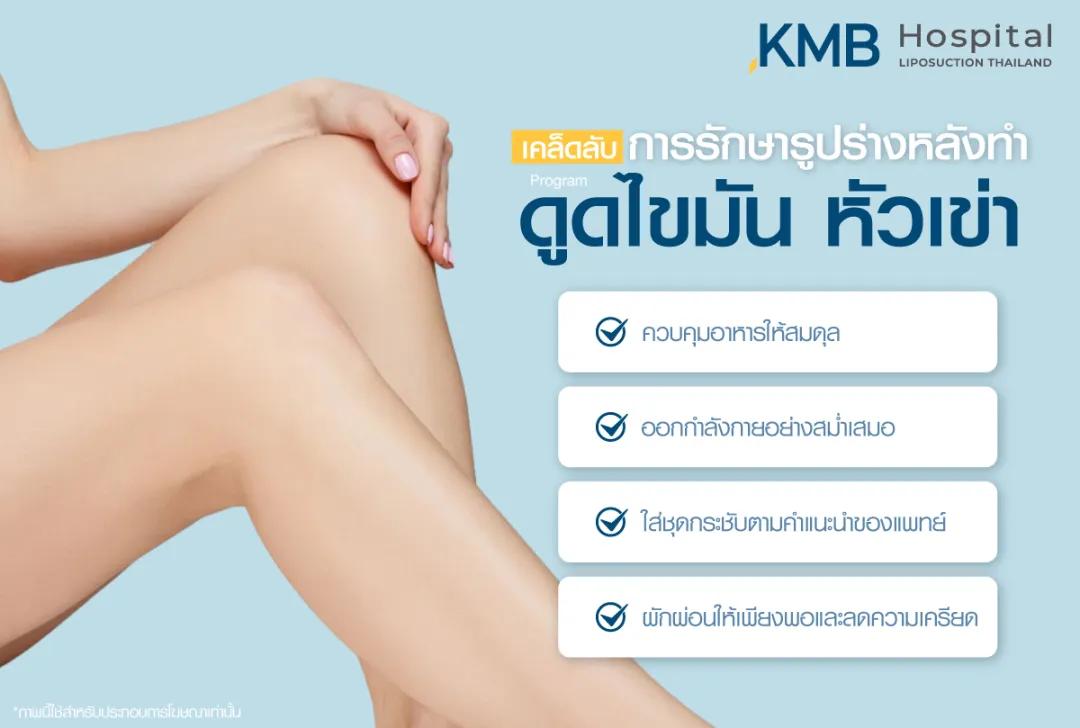 เคล็ดลับการรักษารูปร่างหลังดูดไขมันหัวเข่า