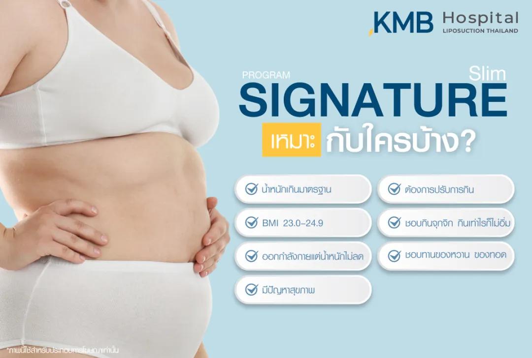 โปรแกรม Signature Slim เหมาะกับใครบ้าง