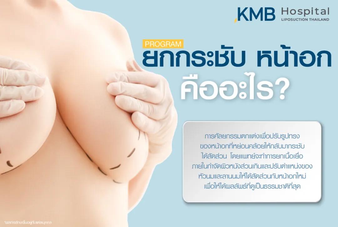 ยกกระชับหน้าอกคืออะไร