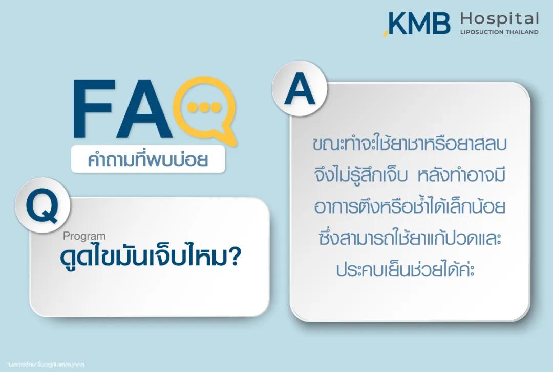 ดูดไขมันเจ็บไหม