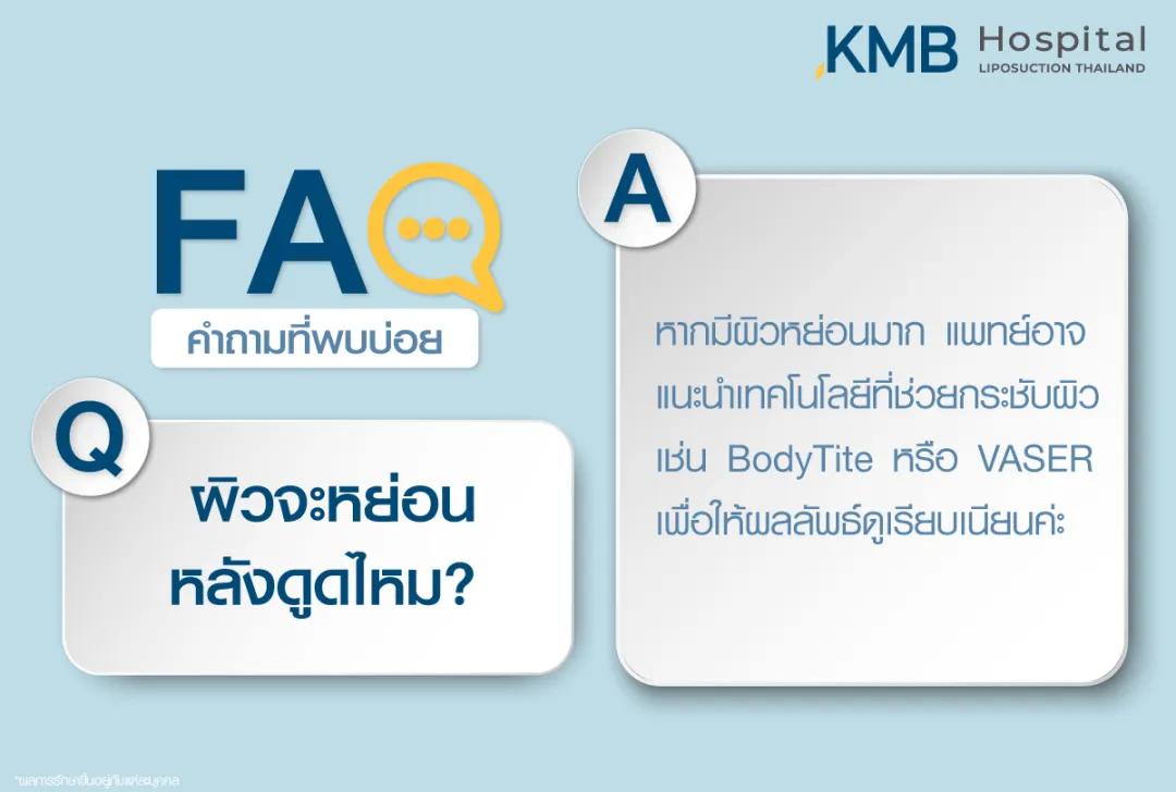 ผิวจะหย่อนหลังดูดไขมันไหม