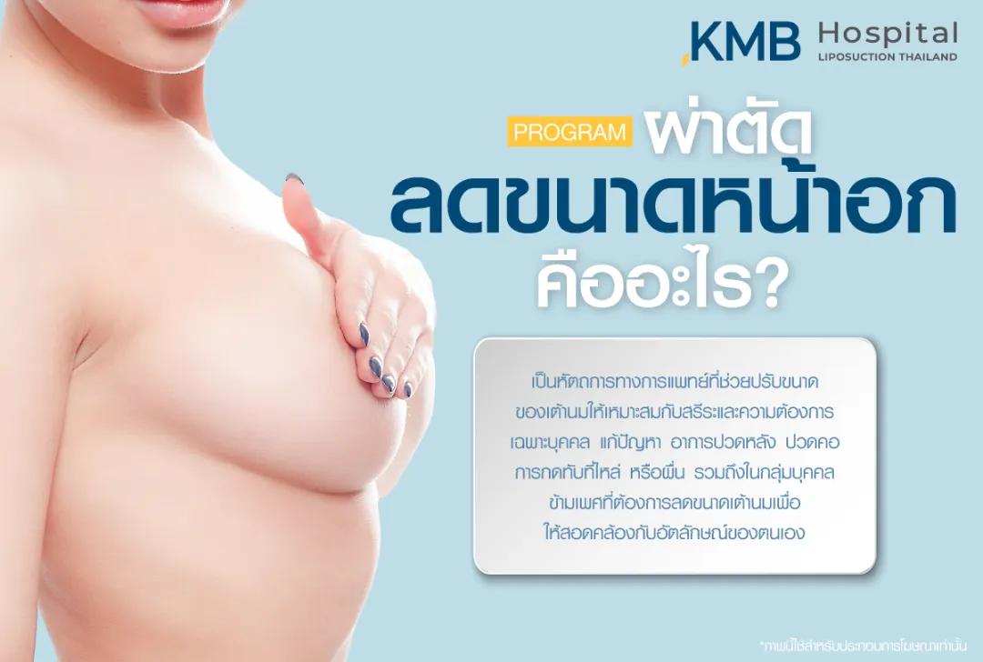 ผ่าตัดลดขนาดหน้าอกคืออะไร