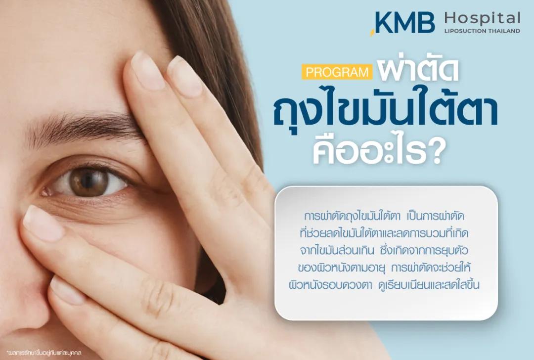 ผ่าตัดถุงไขมันใต้ตาคืออะไร