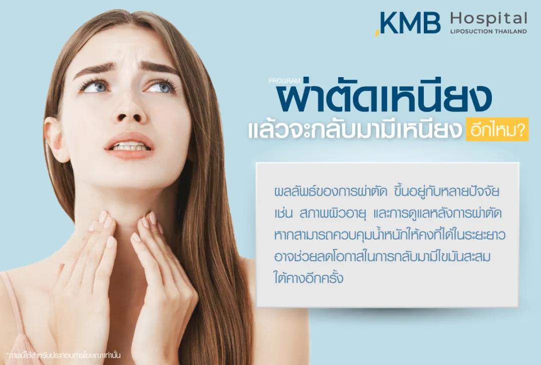 ผ่าตัดเหนียงแล้วจะกลับมามีเหนียงอีกไหม