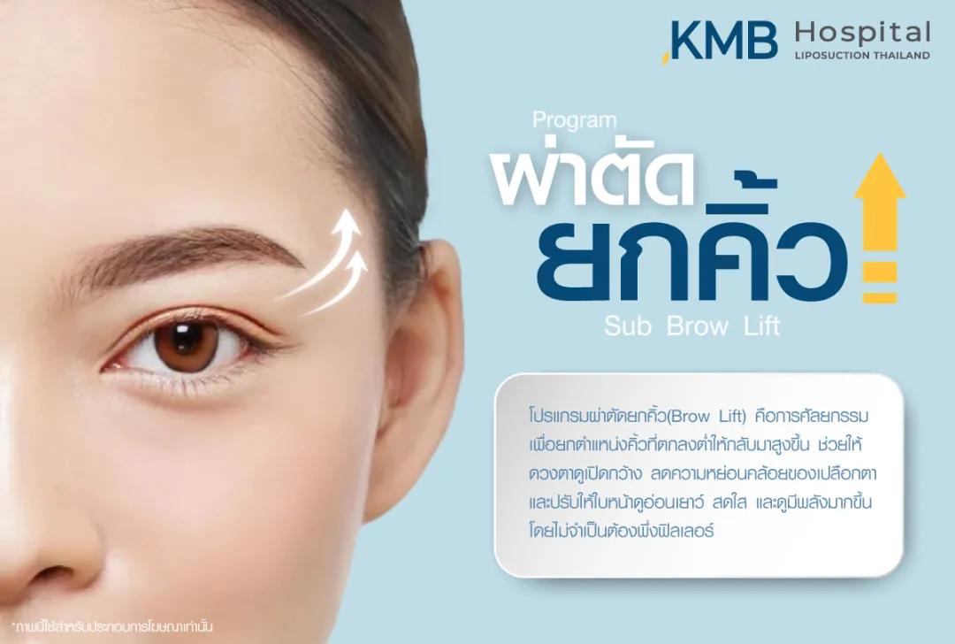 โปรแกรมผ่าตัดยกคิ้ว