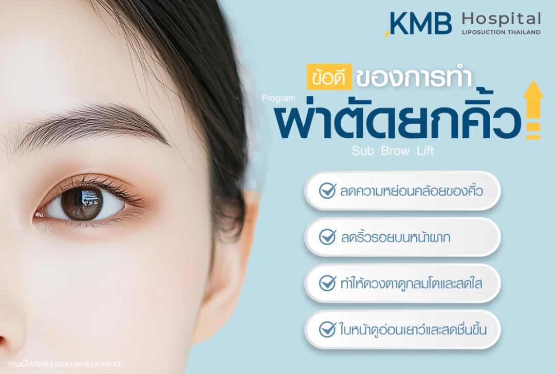 ข้อดีของการผ่าตัดยกคิ้ว