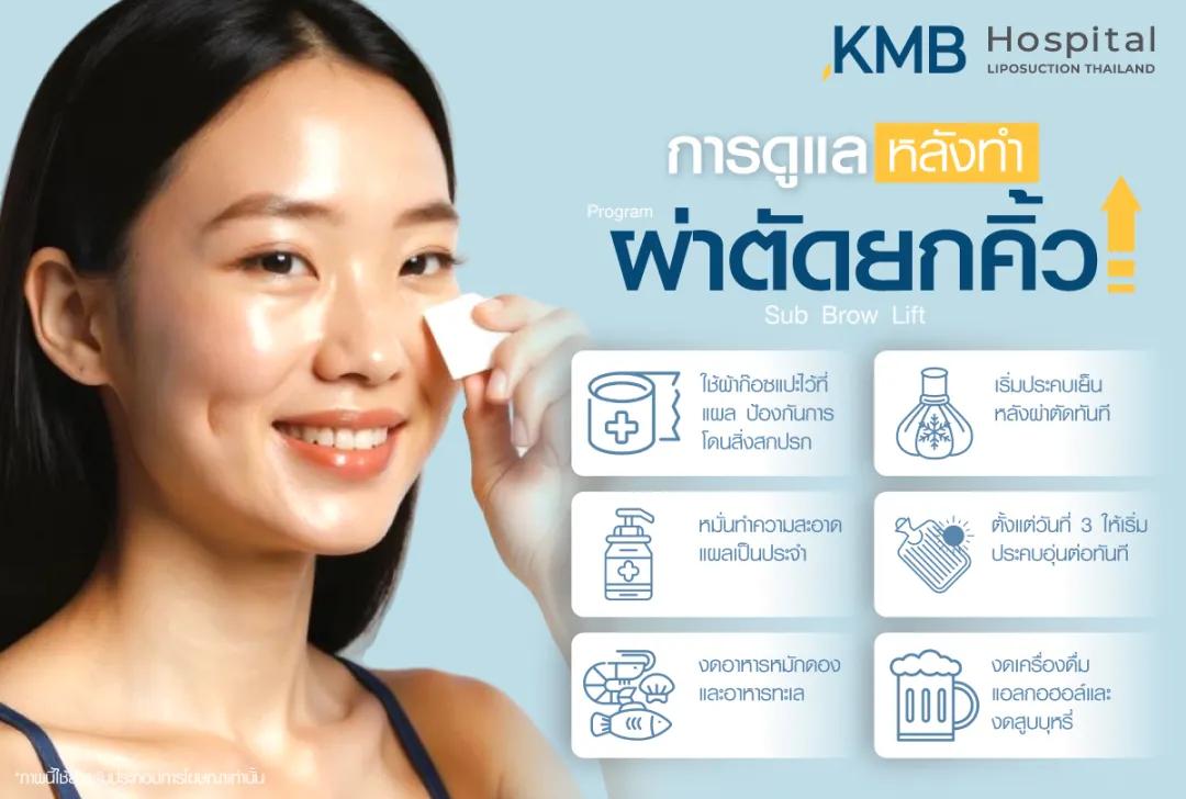 การดูแลหลังผ่าตัดยกคิ้ว