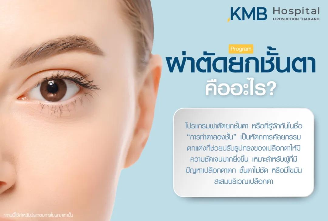 ผ่าตัดยกชั้นตาคืออะไร