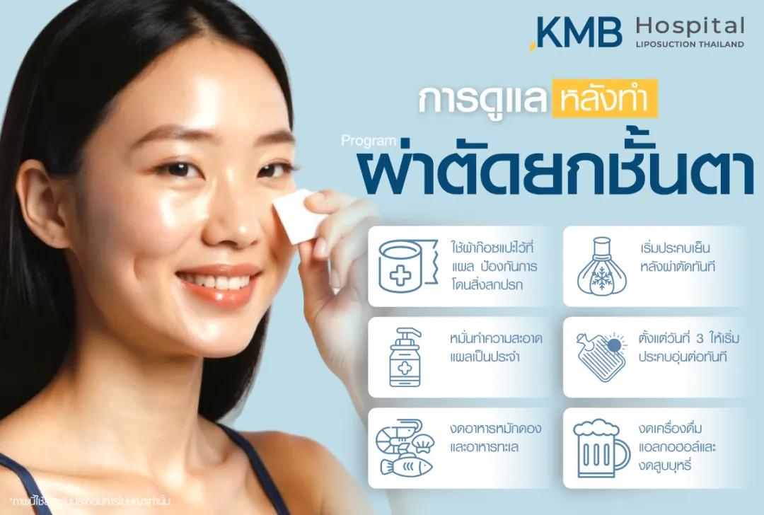 การดูแลหลังผ่าตัดยกชั้นตา