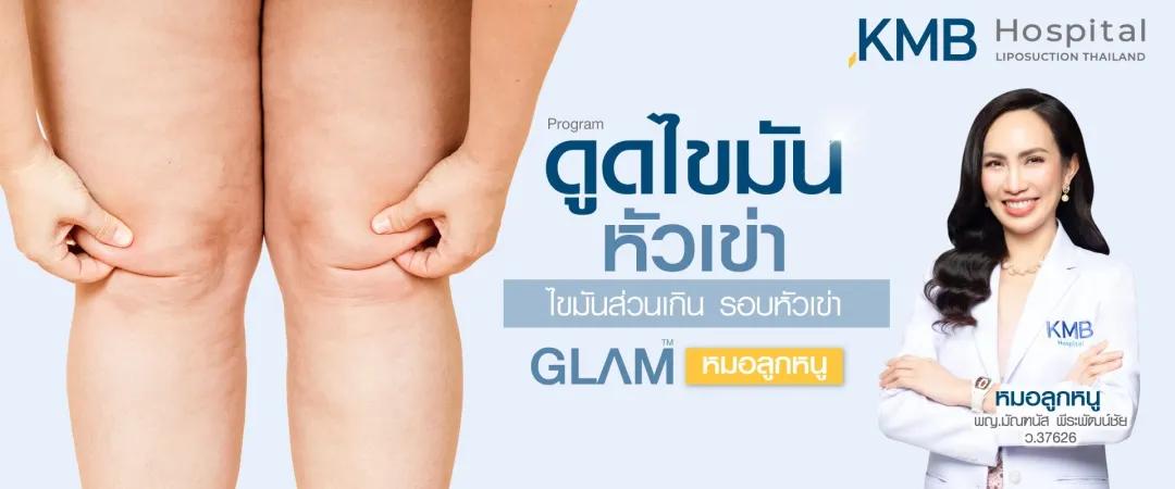 ดูดไขมันหัวเข่า ที่ KMB Hospital คุณหมอลูกหนู